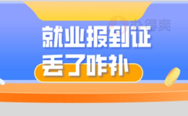 考事业单位报到证丢了怎么办？补办小知识！