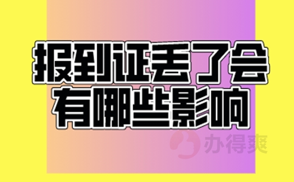 考事业单位报到证丢了怎么办？补办小知识！