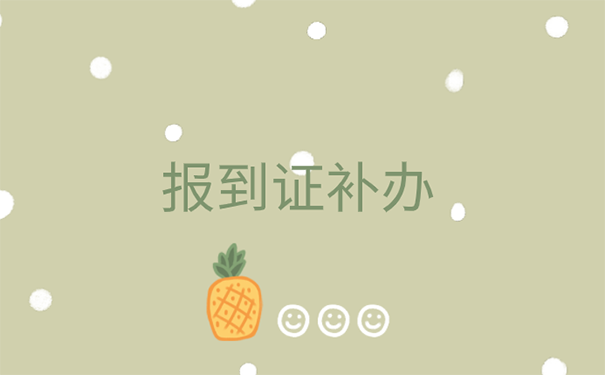 考事业单位报到证丢了怎么办？补办小知识！