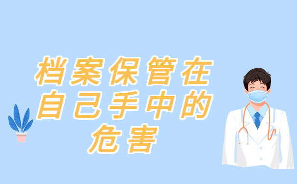 自考生必看！自学考试档案在自己手里怎么办？