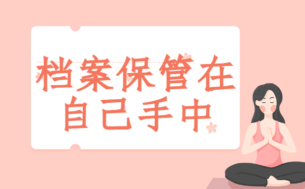 自考生必看！自学考试档案在自己手里怎么办？