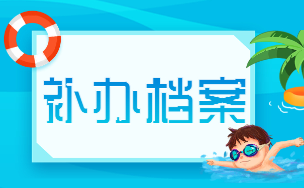 自考生必看！自学考试档案在自己手里怎么办？