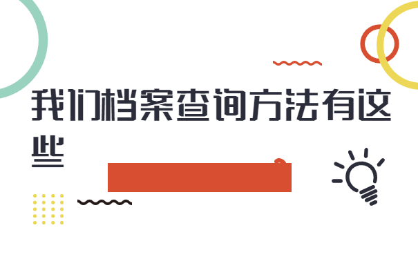 毕业后换了几份工作档案在哪里？这样去查询！