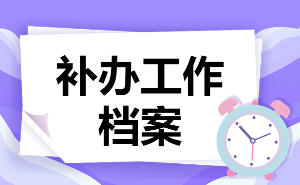 离职了档案在自己手里怎么考研？赶紧存放在这里！