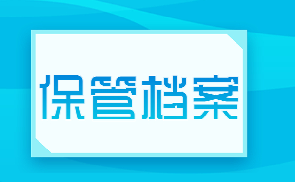 离职了档案在自己手里怎么考研？赶紧存放在这里！