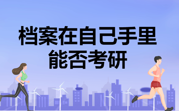 离职了档案在自己手里怎么考研？赶紧存放在这里！