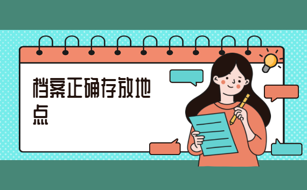 考研二战档案到底放哪里？这篇文章千万不能错过！