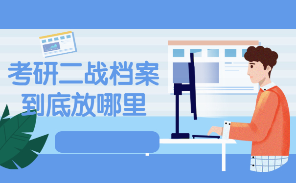 考研二战档案到底放哪里？这篇文章千万不能错过！