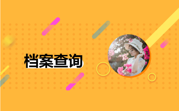 大学生毕业之后档案一般在哪儿？看完你就了解啦！