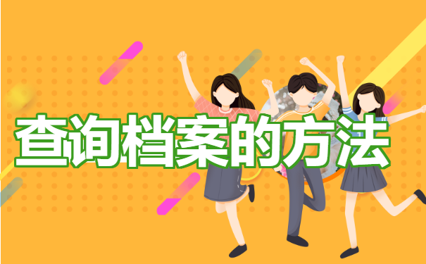 大学生毕业之后档案一般在哪儿？看完你就了解啦！