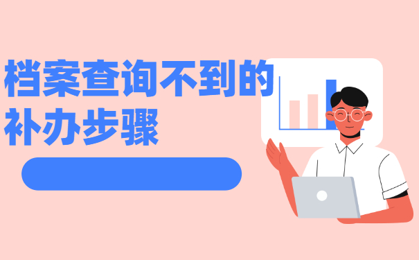 河南理工大学毕业后档案怎么查询？