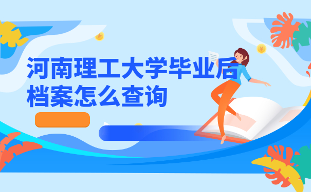 河南理工大学毕业后档案怎么查询？
