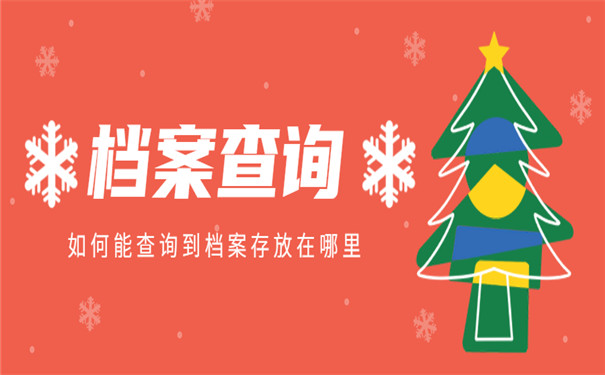 档案存在哪里怎么了解