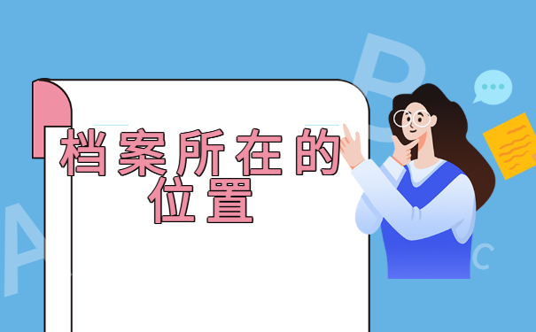 怎么知道档案在哪里？超全档案查询方法分享！