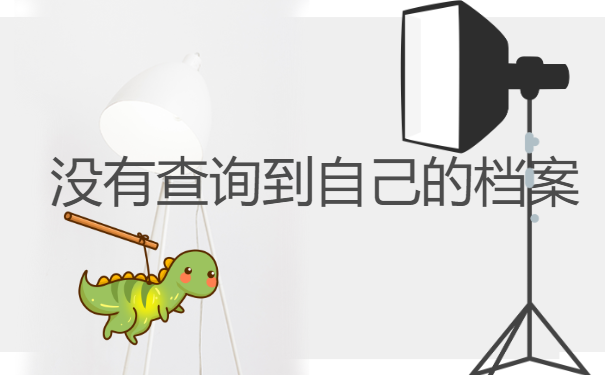 怎么知道档案在哪里？超全档案查询方法分享！