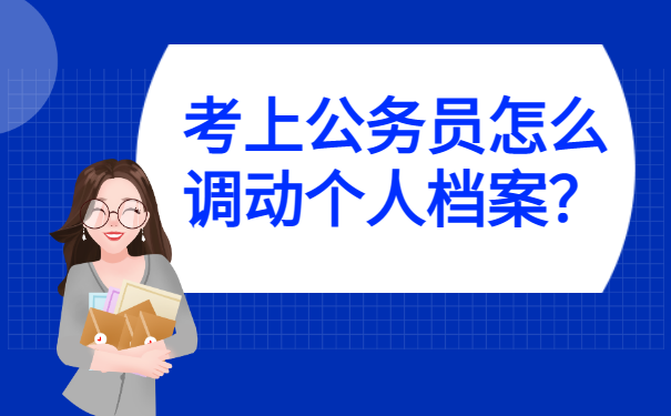 考上公务员怎么调动个人档案？