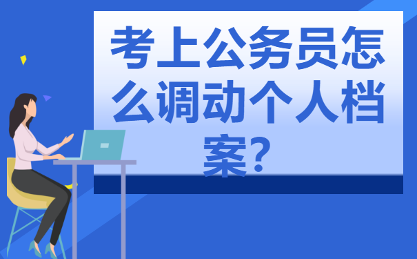 考上公务员怎么调动个人档案？
