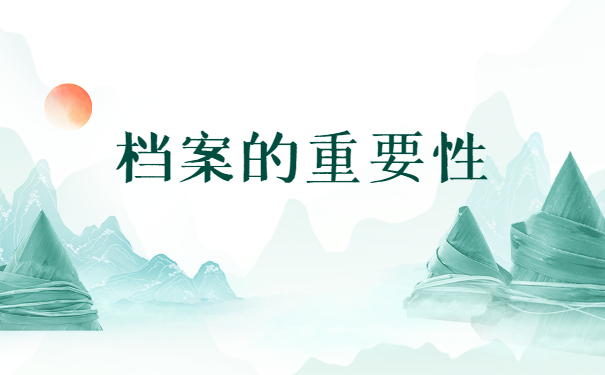 毕业以后个人档案去了哪里？详细查询流程如下！