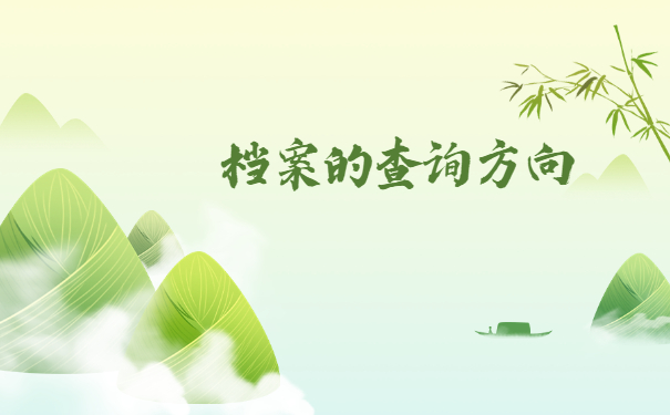 毕业以后个人档案去了哪里？详细查询流程如下！