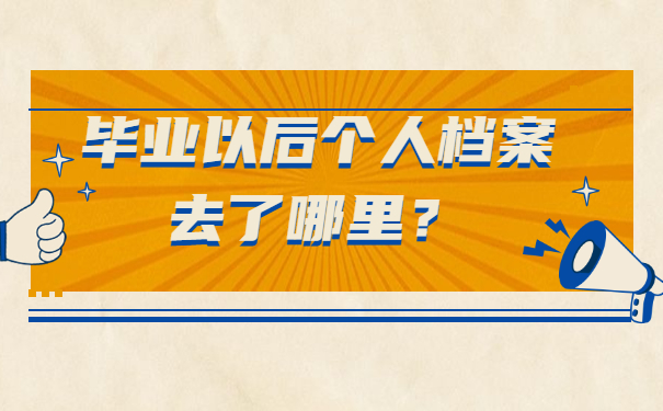 毕业以后个人档案去了哪里？详细查询流程如下！