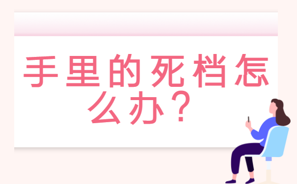 档案在自己手里变成死档怎么办？激活流程了解一下？