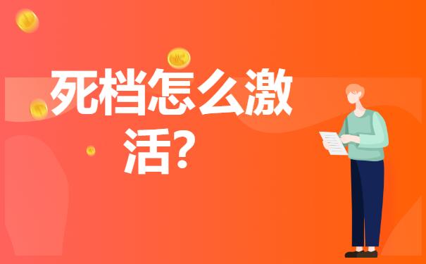 档案在自己手里变成死档怎么办？激活流程了解一下？