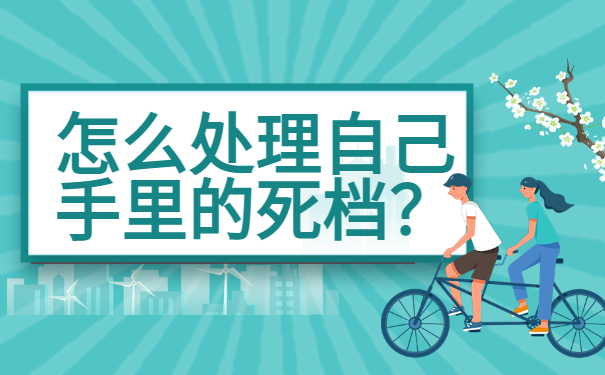 档案在自己手里变成死档怎么办？激活流程了解一下？