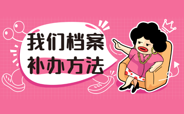 毕业以后档案找不到了要怎么处理？抓紧时间补办！