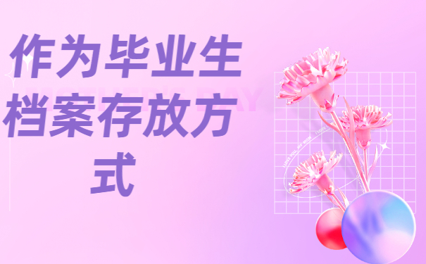 毕业以后档案找不到了要怎么处理？抓紧时间补办！