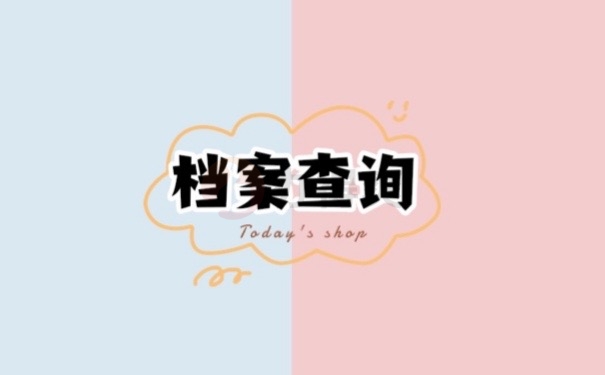 在哪里可以找到自己的工作档案？赶紧处理！别耽误升职哦！