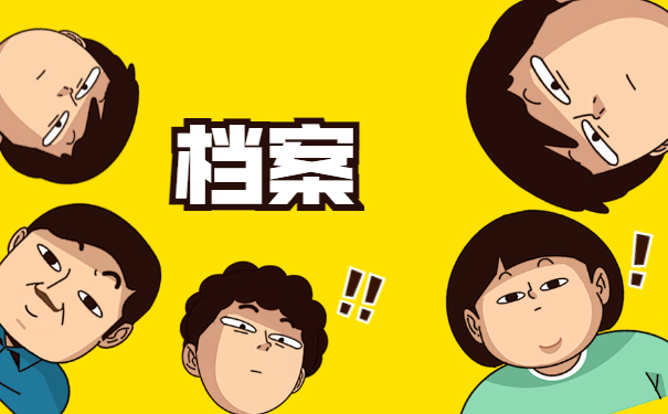 档案一直在自己手里拆封了怎么办？赶紧来学解决办法！