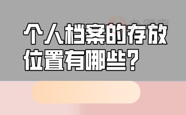 大学毕业后档案放在哪里合适？存放地址选择！