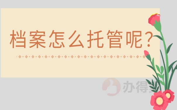 大学毕业后档案放在哪里合适？存放地址选择！