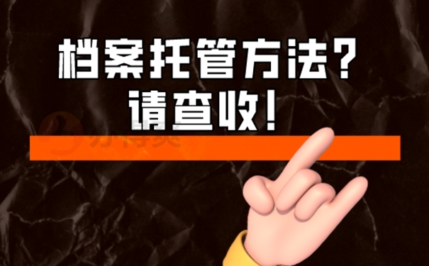 大学毕业后档案放在哪里合适？存放地址选择！