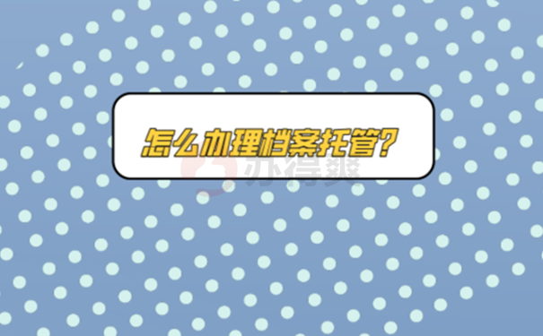 大学毕业后档案放在哪里合适？存放地址选择！