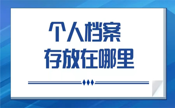 个人档案存放在哪里怎么查？详细查询方法免费分享！