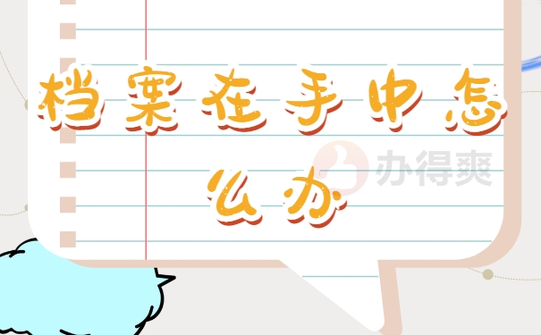 函授毕业后档案一直在自己手里怎么办？