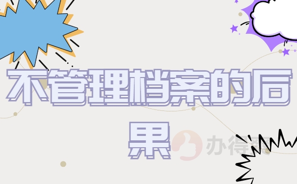 函授毕业后档案一直在自己手里怎么办？