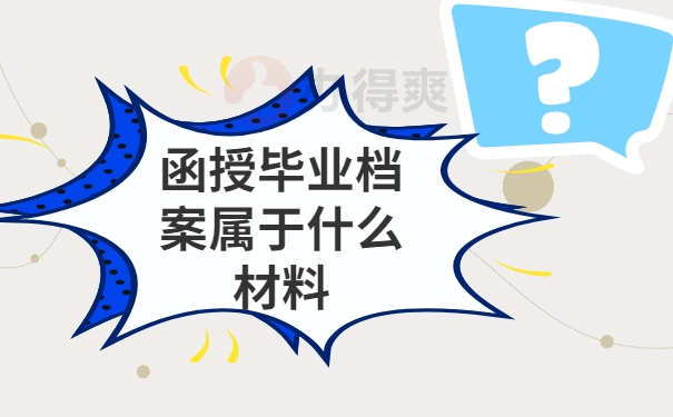 函授毕业后档案一直在自己手里怎么办？