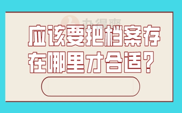 辞职后人事档案怎么处理？存放地址选择！
