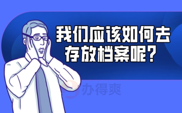 辞职后人事档案怎么处理？存放地址选择！