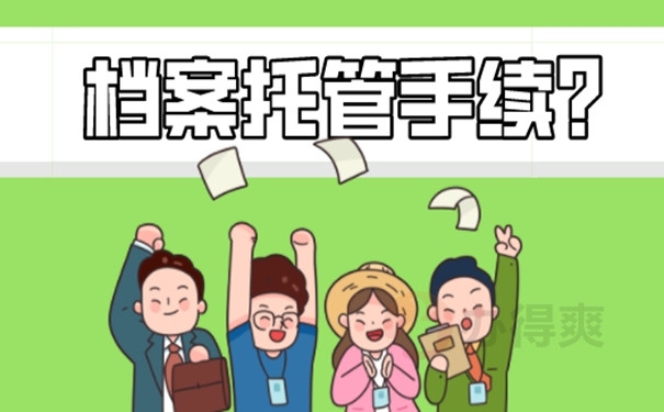 辞职后人事档案怎么处理？存放地址选择！