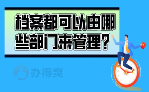 辞职后人事档案怎么处理？存放地址选择！
