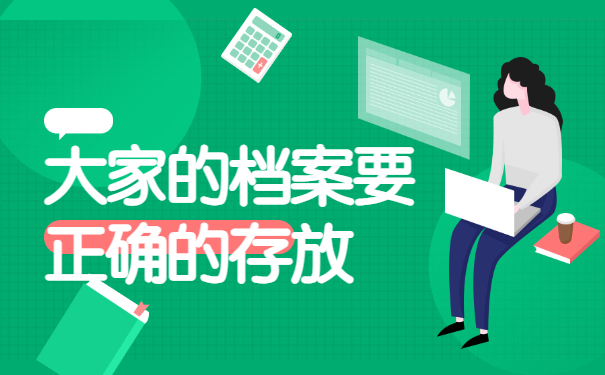 毕业以后档案一直留在自己手里有哪些解决办法？