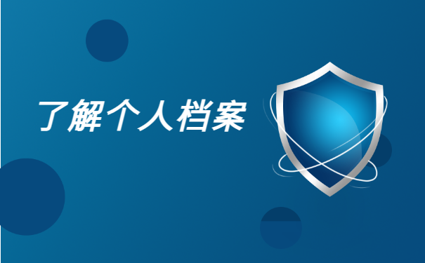 个人的档案缺失部分材料怎么补办？