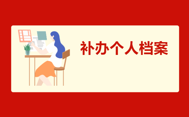 个人的档案缺失部分材料怎么补办？