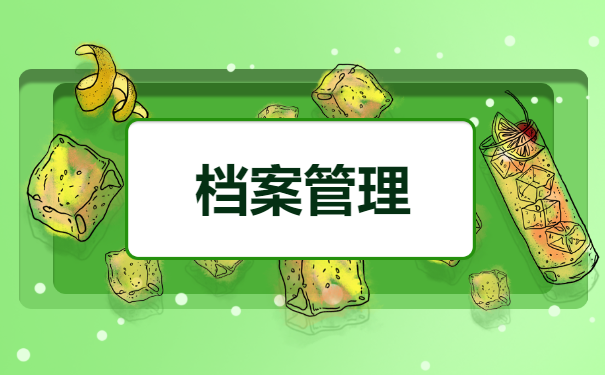 个人的档案缺失部分材料怎么补办？