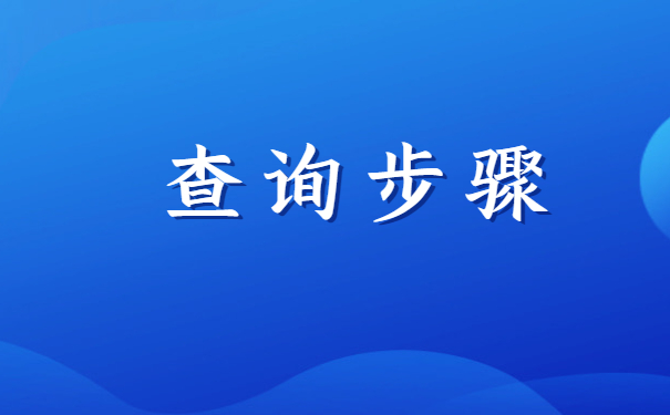 查询个人档案在哪里怎么查？全网最全查询方法分享！