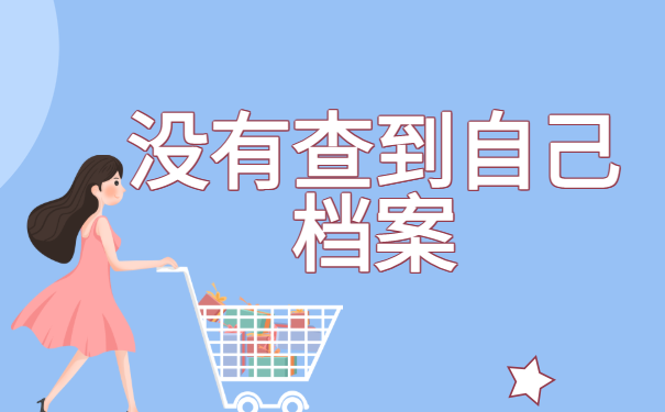如何知道自己的档案在哪里？最新查询流程分享！
