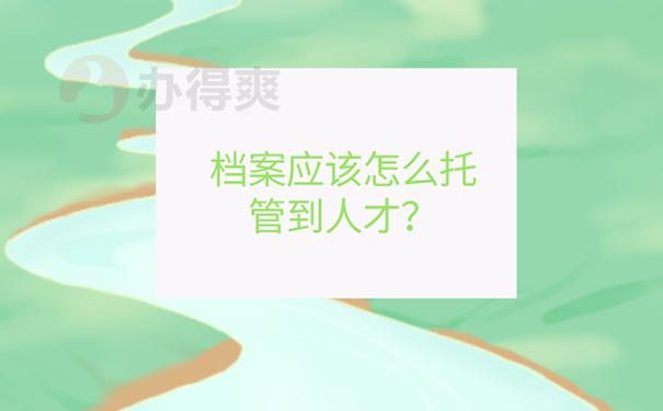 应届生未就业档案怎么处理？这样存档！